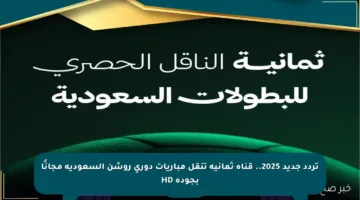 تردد جديد 2025.. قناة ثمانية تنقل مباريات دوري روشن السعودية مجانًا بجودة HD